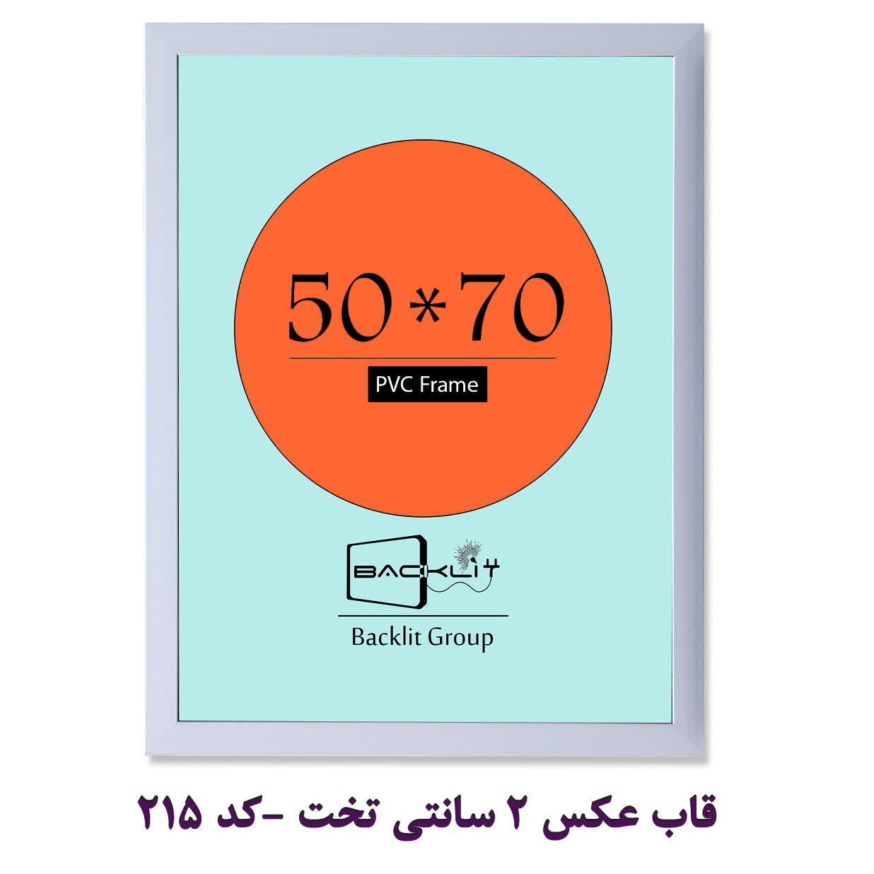 قاب عکس 2 سانتی تخت سایز 70*50 -کد 215