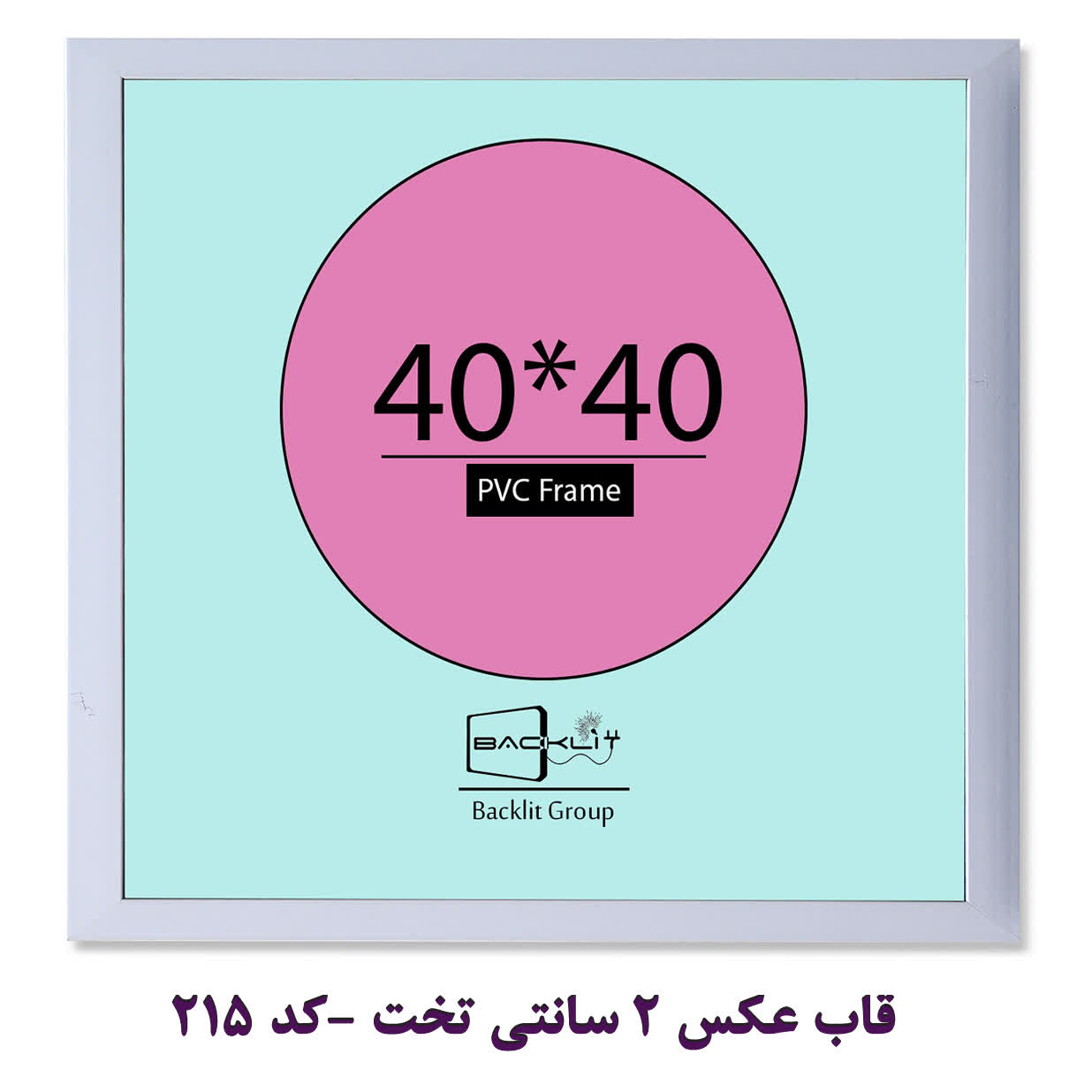 قاب عکس 2 سانتی تخت سایز 40*40  - کد 215