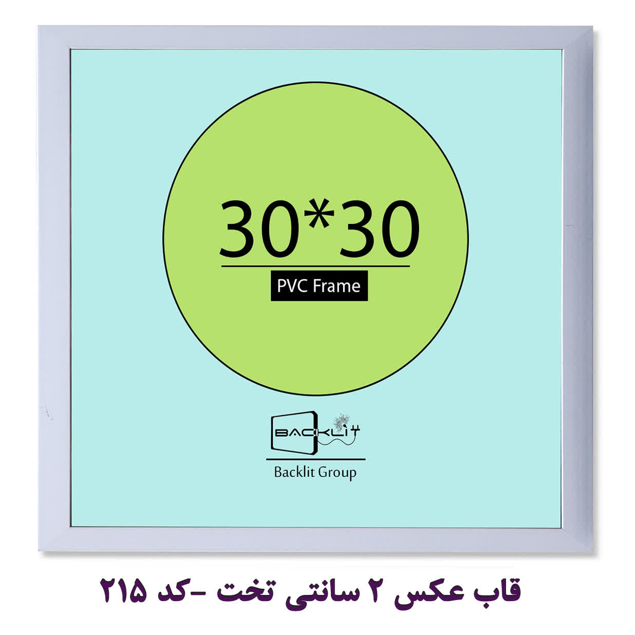 قاب عکس 2 سانتی تخت سایز 30*30 -کد 215