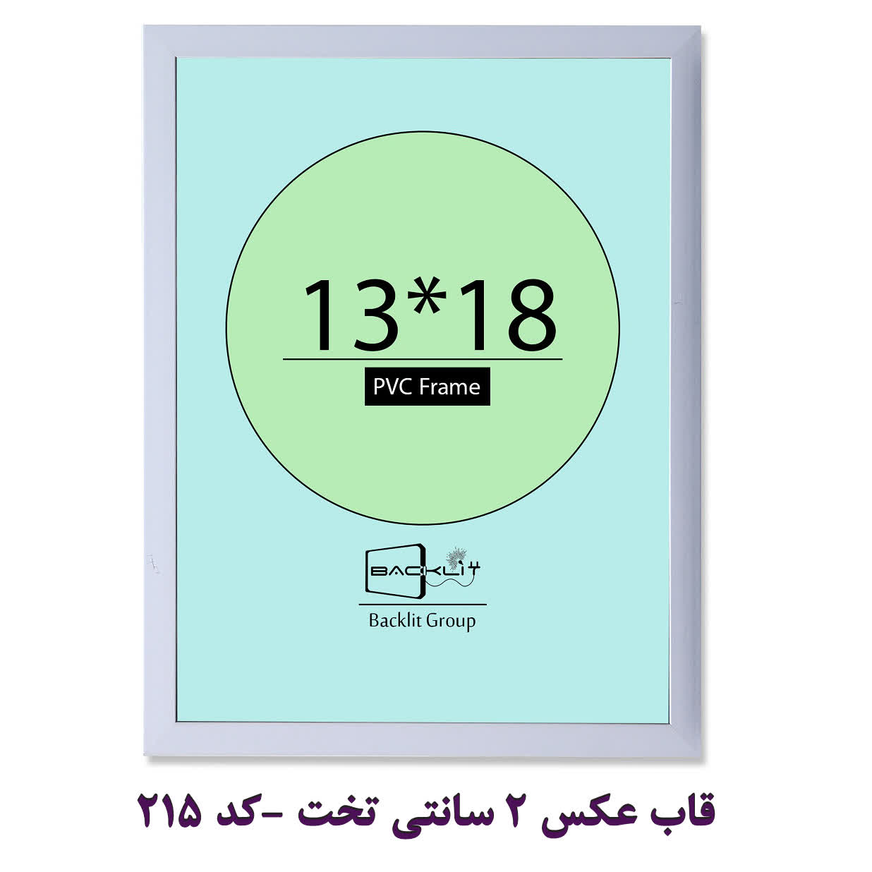 قاب عکس 2 سانتی تخت سایز 18*13 -کد 215