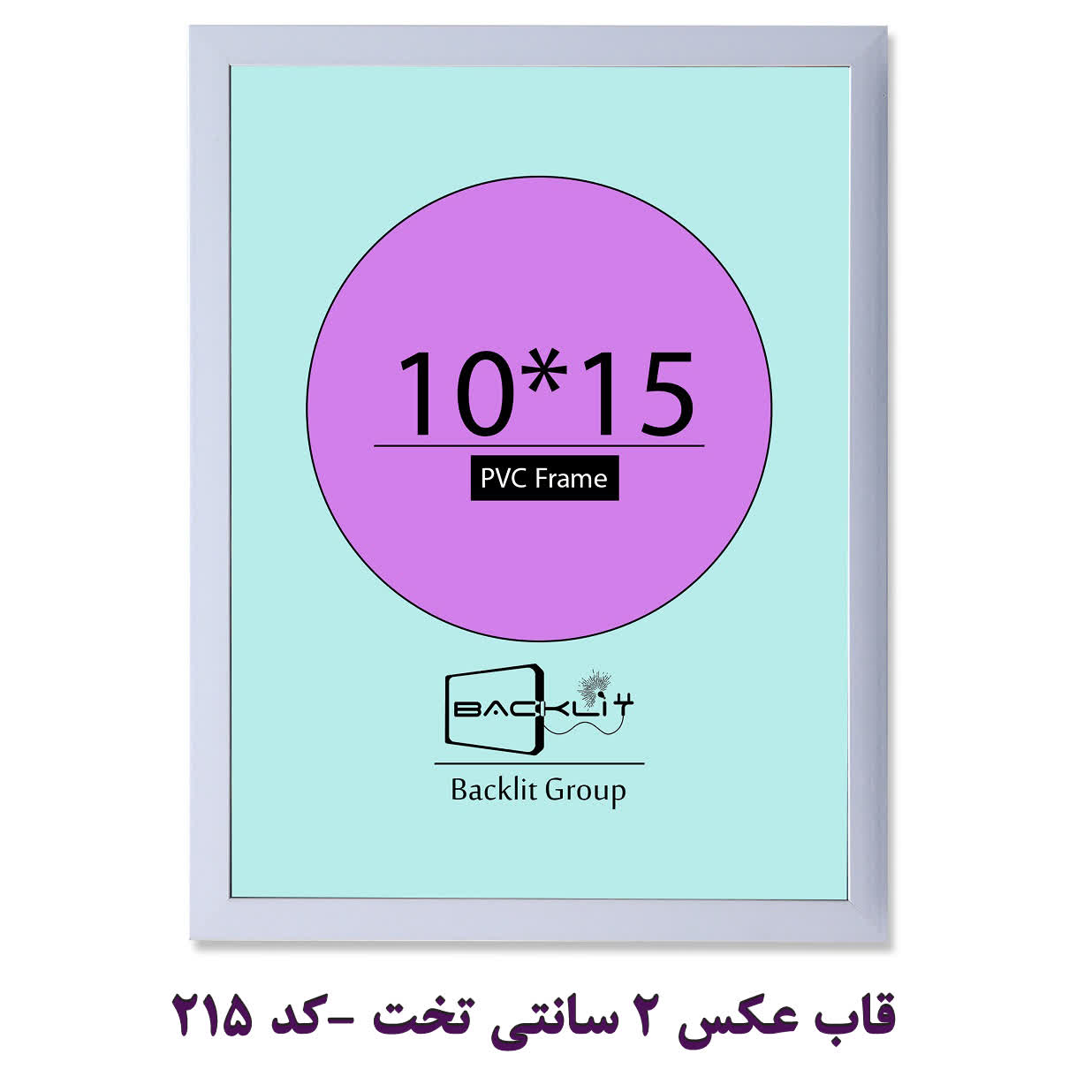 قاب عکس 2 سانتی تخت سایز 15*10 -کد 215